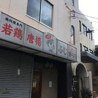 ふじ 門司 鶏料理 Retty ふじ 門司 鶏料理 Retty