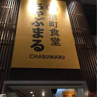 港町食堂ちゃぶまる 大鳥居店 大鳥居 ファミレス Retty