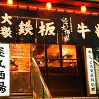 困ったらココ 五反田の美味しい 安い店 人気店選 Retty