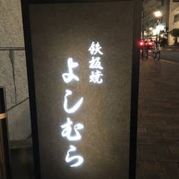 鉄板焼 よしむら 広尾 鉄板焼き Retty 鉄板焼 よしむら 広尾 鉄板焼き Retty