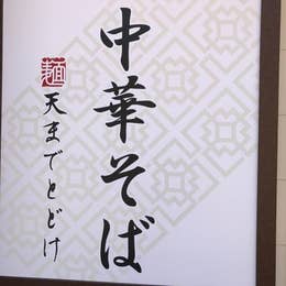 中華そば 三太 旧店名 中華そば 天までとどけ 浜松街中 ラーメン Retty
