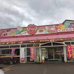 クレープハウス 果実の星野屋 ほしのや 長岡 クレープ Retty