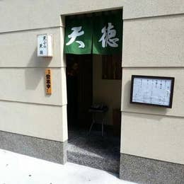 天徳 てんとく 三宮 天ぷら Retty 天徳 てんとく 三宮 天ぷら Retty