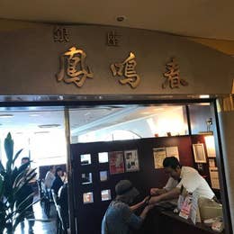 銀座 鳳鳴春 柏高島屋ステーションモール店 柏 中華 Retty