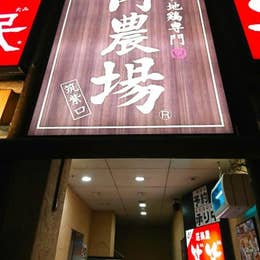 山内農場 博多駅筑紫口店 はかたえきちくしぐちてん 博多駅筑紫口 居酒屋 Retty