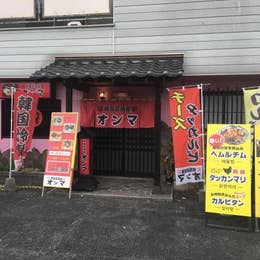 オンマ 飯塚 韓国料理 Retty