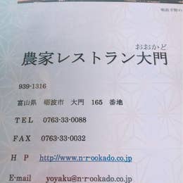 農家レストラン大門 砺波 懐石料理 Retty