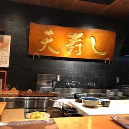 天寿し 京町店 小倉北区 戸畑区 寿司 Retty