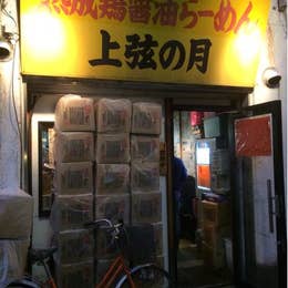 上弦の月 蒲田店 蒲田 ラーメン Retty