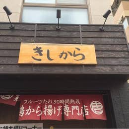 きしから 灘 岩屋店 六甲 からあげ Retty きしから 灘 岩屋店 六甲 からあげ Retty