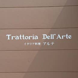 イタリア料理アルテ 八代 イタリアン Retty