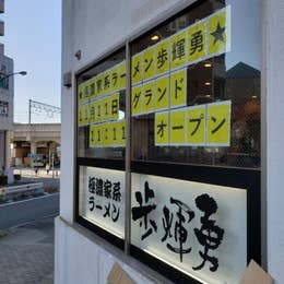 極濃家系ラーメン 歩輝勇 センター北店 センター南 ラーメン Retty