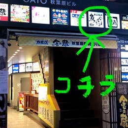 魚と和牛の個室居酒屋 魚縁 秋葉原駅前店(秋葉原/居酒屋) - Retty
