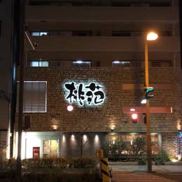 桃苑 とうえん 岡山市 焼肉 Retty