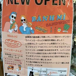 パインミーさんど 秋葉原 ベトナム料理 Retty パインミーさんど 秋葉原 ベトナム料理 Retty