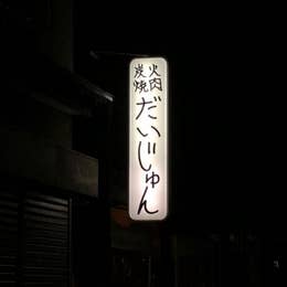 炭火焼肉 だいじゅん 青森市 焼肉 Retty