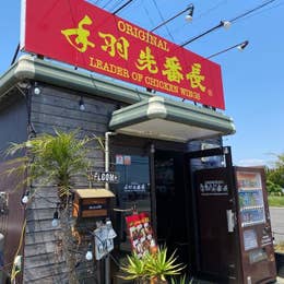 手羽先番長 阿波岐原店 てばさきばんちょう 宮崎市 鶏料理 Retty