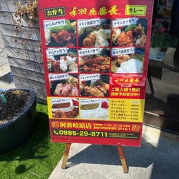 手羽先番長 阿波岐原店 てばさきばんちょう 宮崎市 鶏料理 Retty