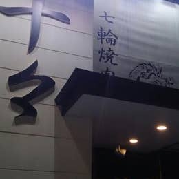焼肉処十々 宇都宮 焼肉 Retty 焼肉処十々 宇都宮 焼肉 Retty