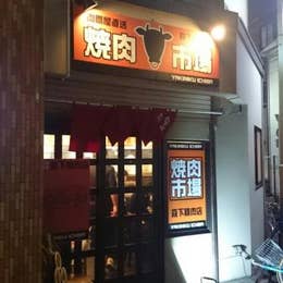 焼肉市場2号店 小岩 焼肉 Retty