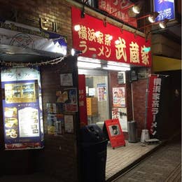 武蔵家 白山店 むさしや 本駒込 ラーメン Retty