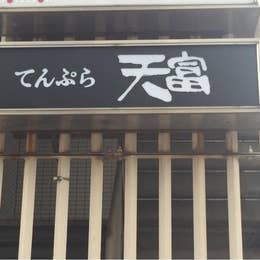 天富 てんとみ 大崎 天ぷら Retty