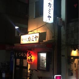 もつ焼き カミヤ 上野 もつ料理 Retty