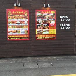 手羽先番長 阿波岐原店 てばさきばんちょう 宮崎市 鶏料理 Retty