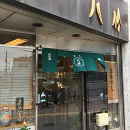 八竹 はちく 四谷三丁目 寿司 Retty