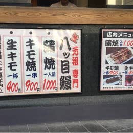 八ッ目鰻本舗 浅草 うなぎ Retty 八ッ目鰻本舗 浅草 うなぎ Retty