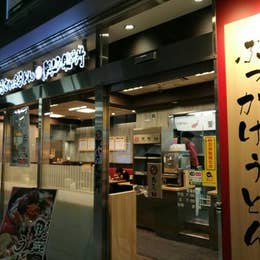 本場さぬきうどん 親父の製麺所 大崎店 大崎 うどん Retty 本場さぬきうどん 親父の製麺所 大崎店 大崎 うどん Retty