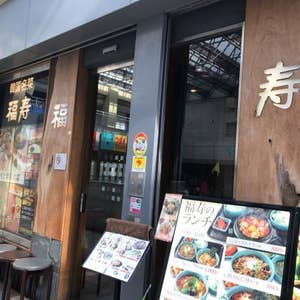 光が丘 福寿 光が丘店 口コミ一覧 Retty 光が丘 福寿 光が丘店 口コミ一覧 Retty