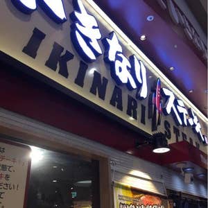 ナゴヤドーム前矢田 いきなりステーキ イオンモールナゴヤドーム前店 口コミ一覧 Retty