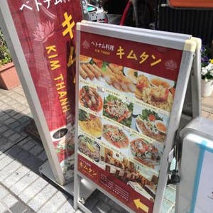 京急川崎 キムタン Kim Thanh 口コミ一覧 Retty 京急川崎 キムタン Kim Thanh 口コミ一覧 Retty
