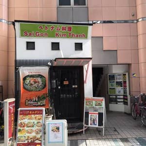 京急川崎 キムタン Kim Thanh 口コミ一覧 Retty 京急川崎 キムタン Kim Thanh 口コミ一覧 Retty
