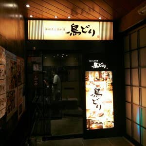 横浜 串焼きと鶏料理 鳥どり 横浜鶴屋町店 口コミ一覧 Retty 横浜 串焼きと鶏料理 鳥どり 横浜鶴屋町店 口コミ一覧 Retty
