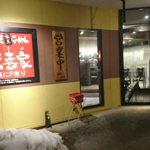 江尻 元喜家 高岡店 げんきやたかおかてん 口コミ一覧 Retty