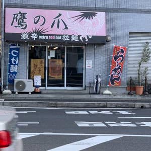 行徳 鷹の爪 口コミ一覧 Retty 行徳 鷹の爪 口コミ一覧 Retty