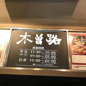 旗の台 木曽路 旗の台店 口コミ一覧 Retty 旗の台 木曽路 旗の台店 口コミ一覧 Retty