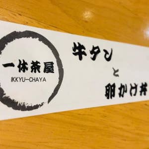 羽田空港第１ビル 一休茶屋 羽田空港第一ターミナル 口コミ一覧 Retty