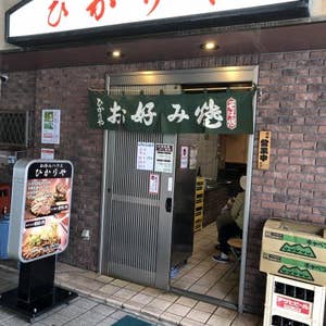 春日野道 ひかりやお好焼店 口コミ一覧 Retty