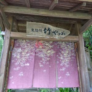 新守谷 鬼怒川 竹やぶ 口コミ一覧 Retty 新守谷 鬼怒川 竹やぶ 口コミ一覧 Retty