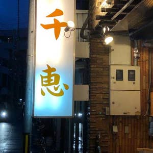 津山 千恵 ちえ 口コミ一覧 Retty