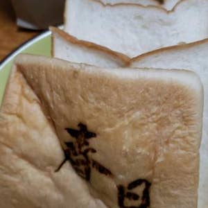 口コミ一覧 食パン工房 春日 本店 Kasuga 吹田 Retty