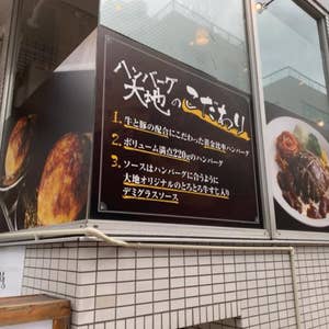小川町 ハンバーグ 大地 口コミ一覧 Retty