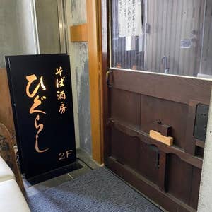成田 そば酒房 ひぐらし 口コミ一覧 Retty 成田 そば酒房 ひぐらし 口コミ一覧 Retty