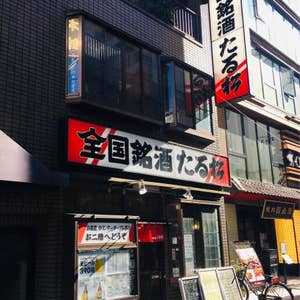 上野 たる松上野店 口コミ一覧 Retty