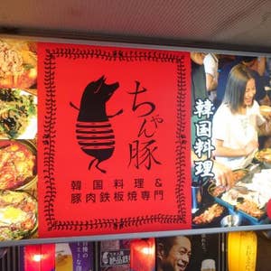 新宿三丁目 韓国料理 豚肉鉄板焼専門 ちゃん豚 口コミ一覧 Retty