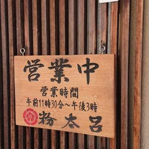 忠岡 粉太呂 こたろ 口コミ一覧 Retty