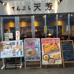 口コミ一覧 天芳 てんよし 秋葉原 Retty